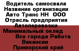 Водитель самосвала › Название организации ­ Авто-Транс НН, ООО › Отрасль предприятия ­ Автоперевозки › Минимальный оклад ­ 70 000 - Все города Работа » Вакансии   . Приморский край,Спасск-Дальний г.